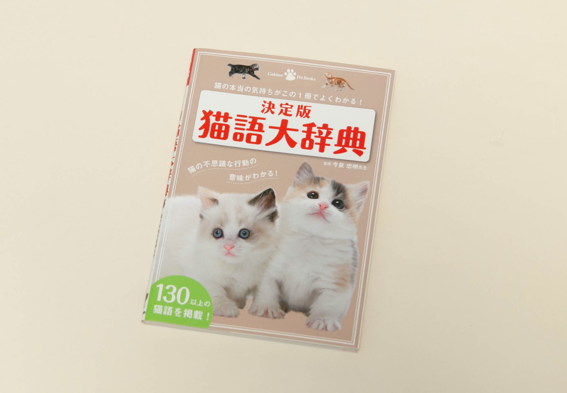 猫語辞典表紙